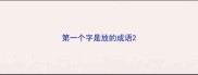 第一个字是放的成语