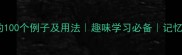 带动物成语的100个例子及用法趣味学习必备记忆技巧大公开