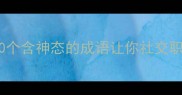 神态管理必学这30个含神态的成语让你社交职场秒变表情包大师