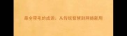 最全带毛的成语从传统智慧到网络新用