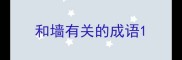 和墙有关的成语