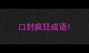 口封疯狂成语