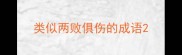 类似两败俱伤的成语