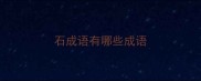 石成语有哪些成语