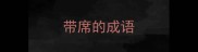 带席的成语