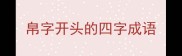 帛字开头的四字成语
