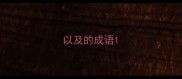 以及的成语