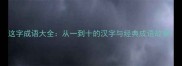 这字成语大全从一到十的汉字与经典成语故事