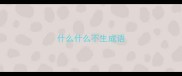 什么什么不生成语