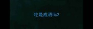 吃是成语吗