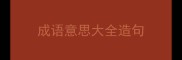 成语意思大全造句