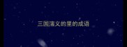 三国演义的里的成语