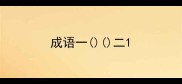 成语一二