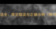 成语中的地字用法全常见错误与正确示例附100个规范用法