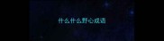 什么什么野心成语
