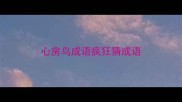 心房鸟成语疯狂猜成语