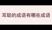 耳聪的成语有哪些成语