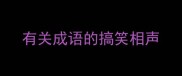 有关成语的搞笑相声