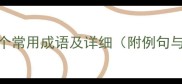 带戒字的10个常用成语及详细附例句与使用场景