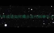 甲第田连详解这个千年成语如何揭示古代科举与土地兼并的隐秘关联