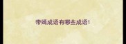 带嫣成语有哪些成语