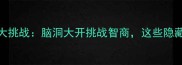 必玩疯狂猜成语大挑战脑洞大开挑战智商这些隐藏技巧让你秒变大神