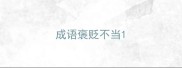 成语褒贬不当