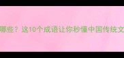最全春的成语有哪些这10个成语让你秒懂中国传统文化中的春天意象