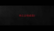 持之以恒成语
