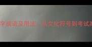100个龙字成语及用法从文化符号到考试高频考点