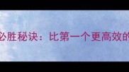 成语接龙必胜秘诀比第一个更高效的学习方法