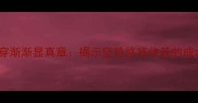 水滴石穿渐渐显真章揭示坚持终将收获的成语智慧