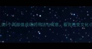 成语之美5个高颜值成语的用法与寓意看完秒变文化小达人