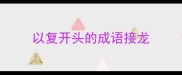 以复开头的成语接龙
