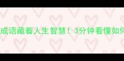 烟消云散这个成语藏着人生智慧3分钟看懂如何化解所有困扰