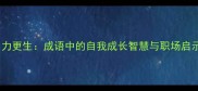 自力更生成语中的自我成长智慧与职场启示