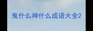 鬼什么神什么成语大全