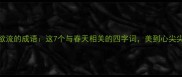 翠色欲流的成语这7个与春天相关的四字词美到心尖尖