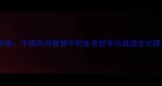人河鱼中国民间智慧中的生存哲学与成语文化探析
