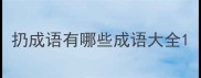 扔成语有哪些成语大全