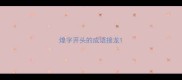 煌字开头的成语接龙