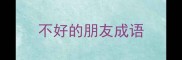 不好的朋友成语