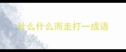 什么什么而走打一成语