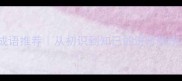 10个形容相识的成语推荐从初识到知己的进阶指南情感共鸣必看