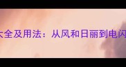 形容天气的成语大全及用法从风和日丽到电闪雷鸣的意境之美