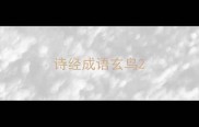 诗经成语玄鸟