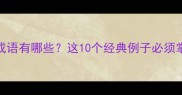 场字开头的成语有哪些这10个经典例子必须掌握附用法
