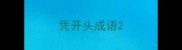 凭开头成语