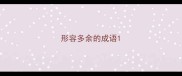 形容多余的成语
