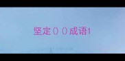 坚定成语